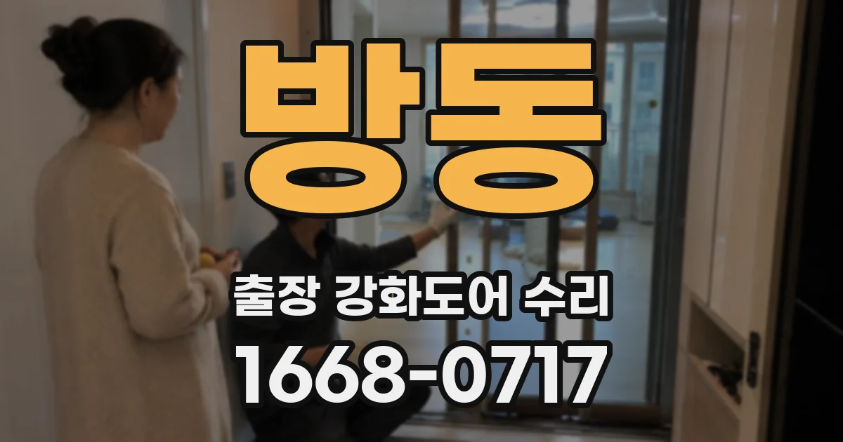 방동 출장 강화도어 수리