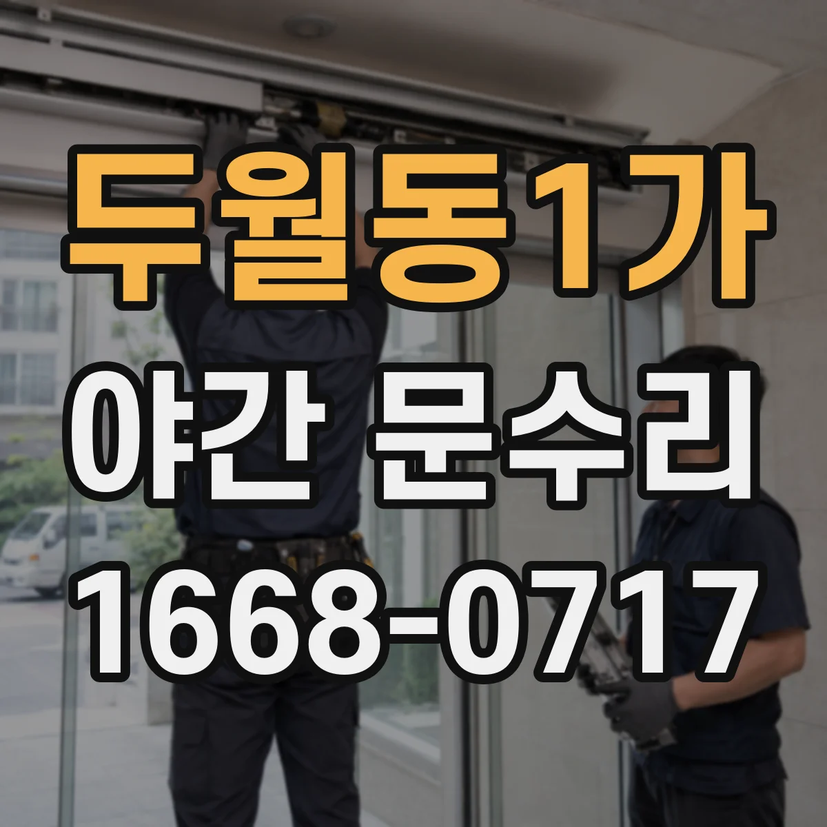 두월동1가 야간 문수리