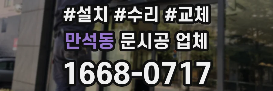 만석동 문시공 업체