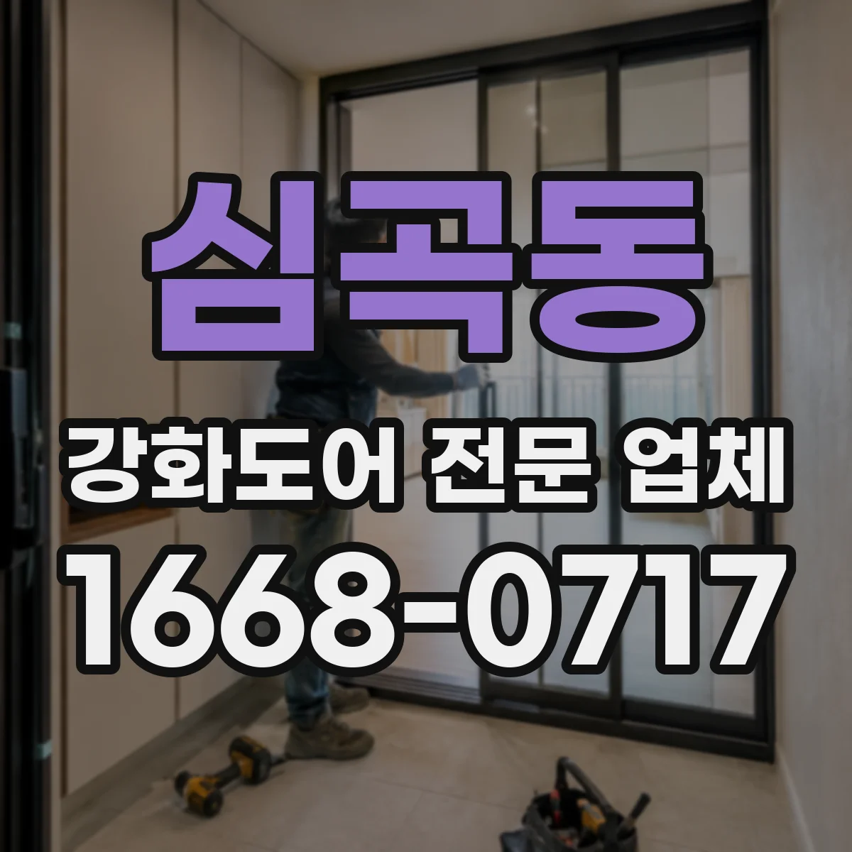 심곡동 강화도어 전문 업체