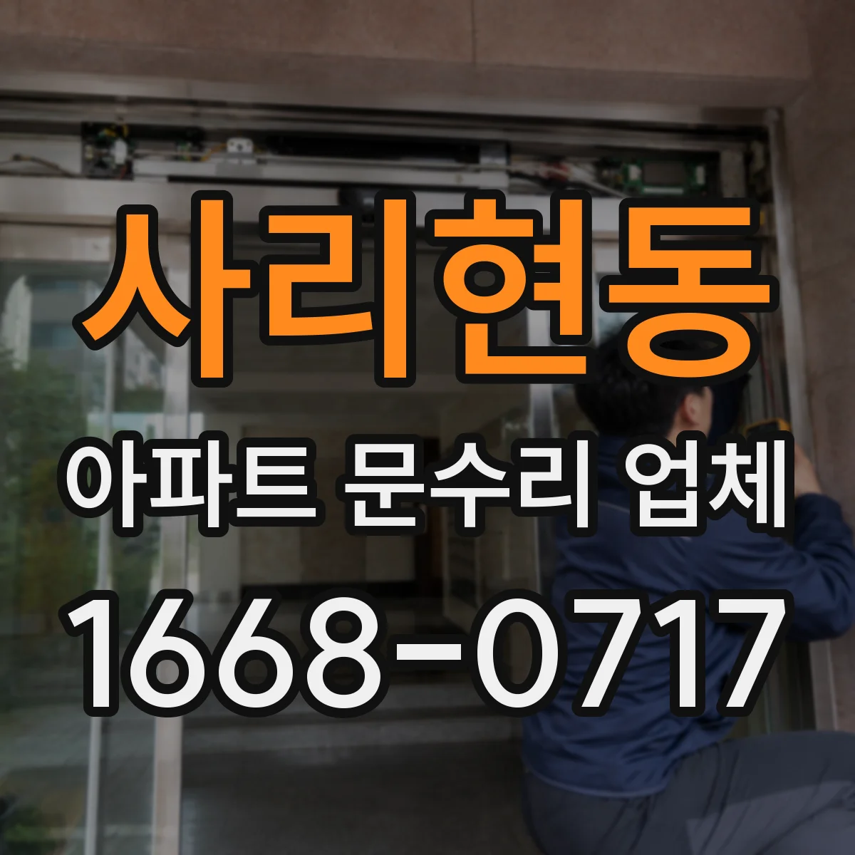 사리현동 아파트 문수리 업체