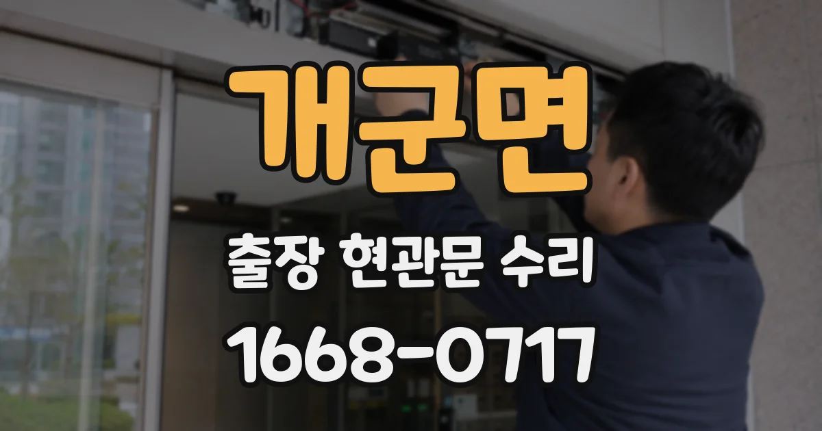 개군면 출장 현관문 수리