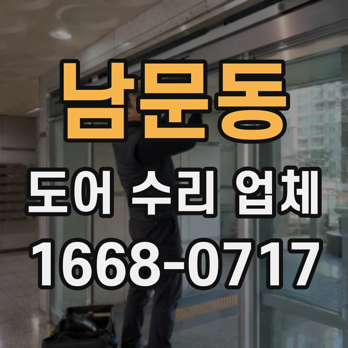 남문동 도어 수리 업체
