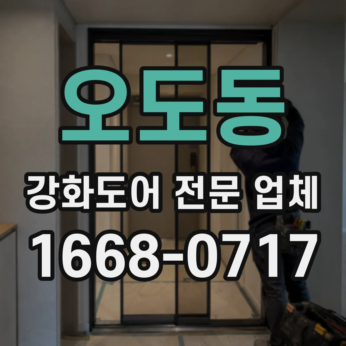 오도동 강화도어 전문 업체