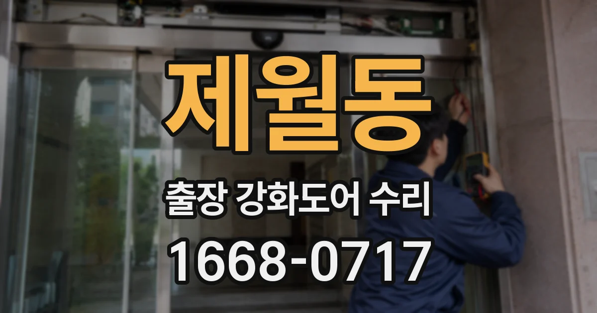 제월동 출장 강화도어 수리