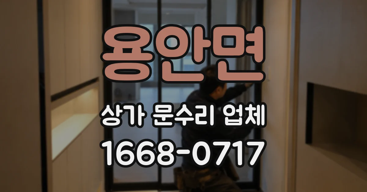 용안면 상가 문수리 업체