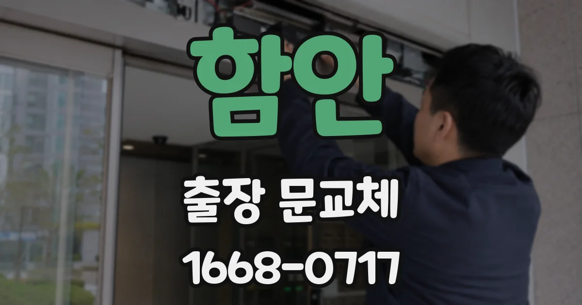 함안 출장 문교체