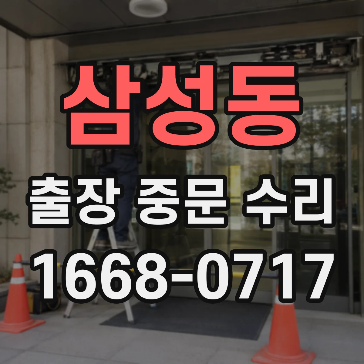 삼성동 출장 중문 수리