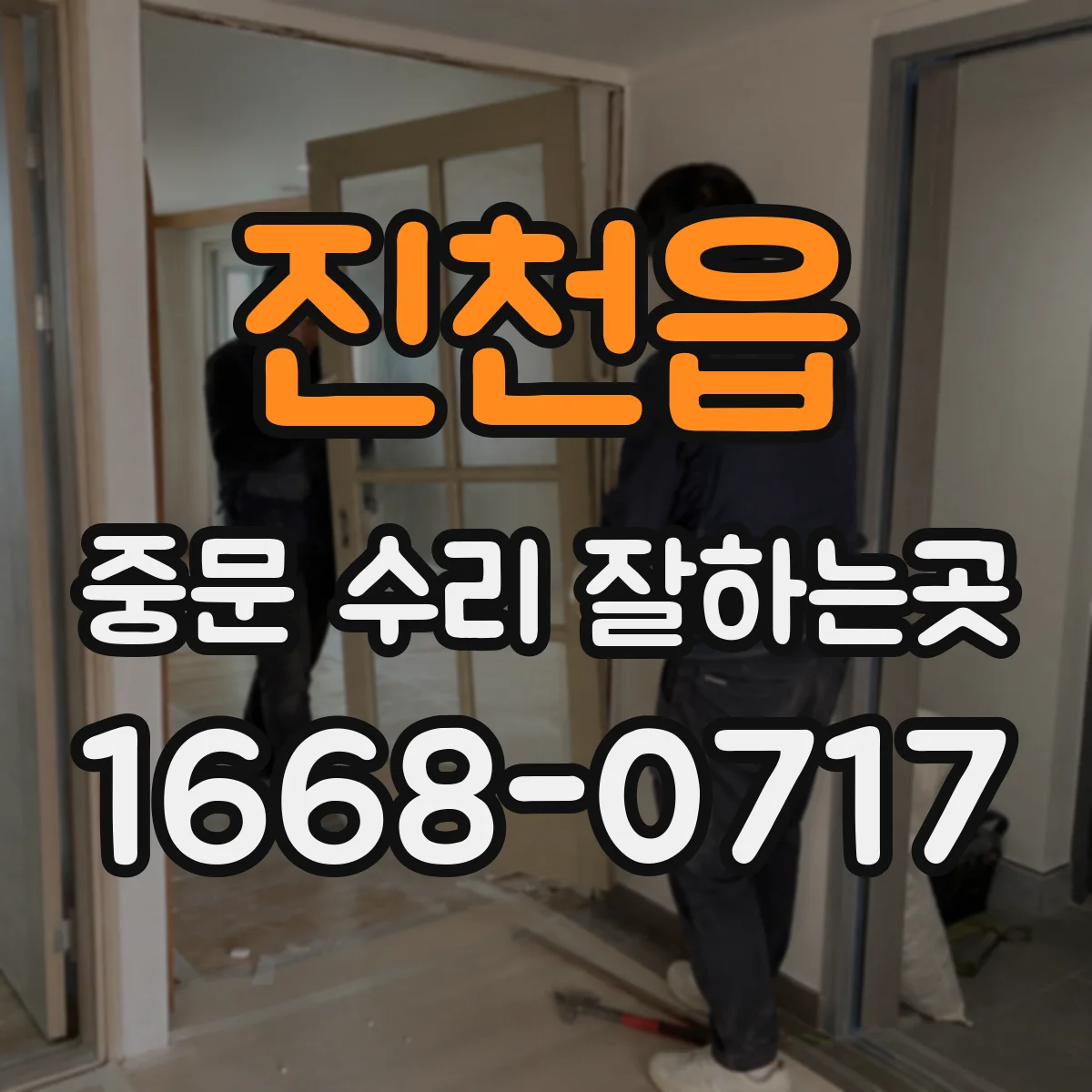 진천읍 중문 수리 잘하는곳