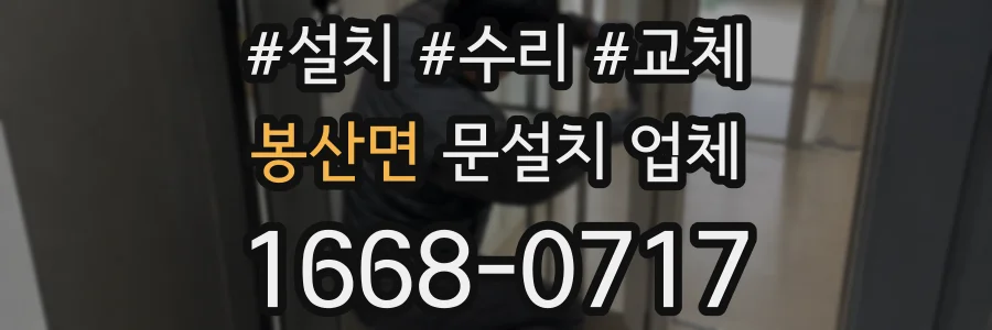 봉산면 문설치 업체