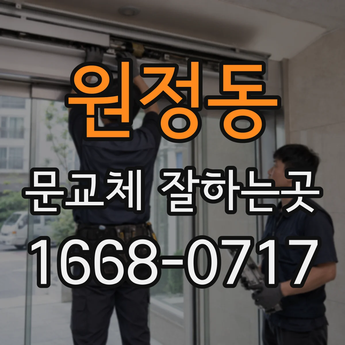 원정동 문교체 잘하는곳