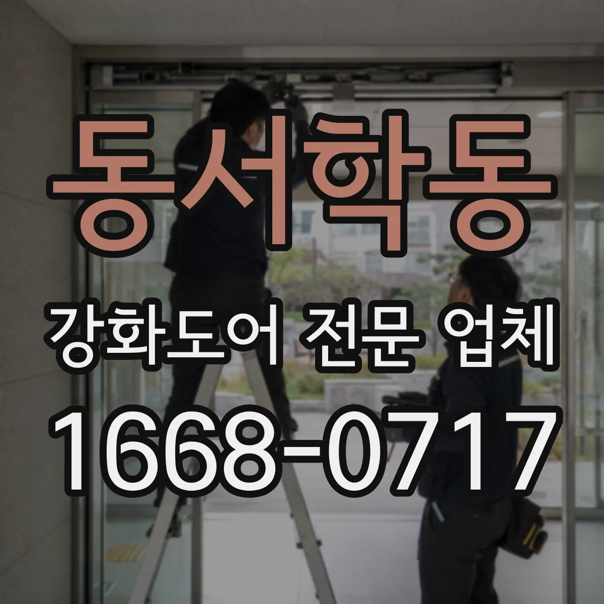 동서학동 강화도어 전문 업체