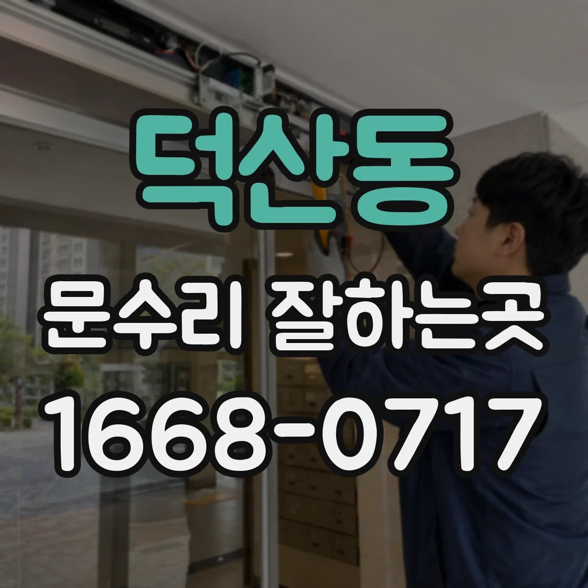 덕산동 문수리 잘하는곳