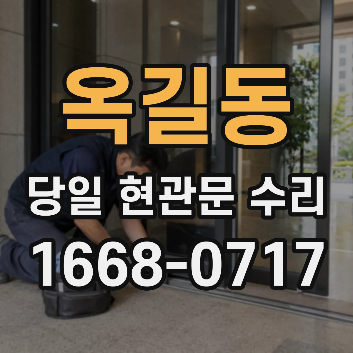 옥길동 당일 현관문 수리