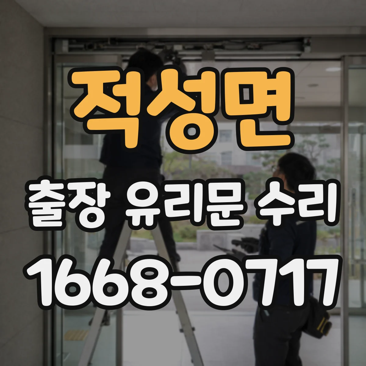 적성면 출장 유리문 수리