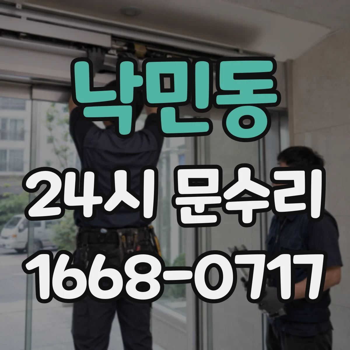 낙민동 24시 문수리