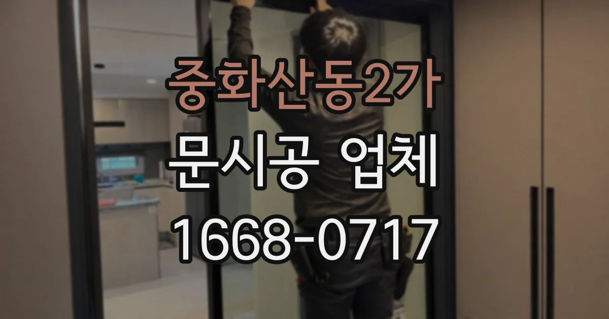 중화산동2가 문시공 업체