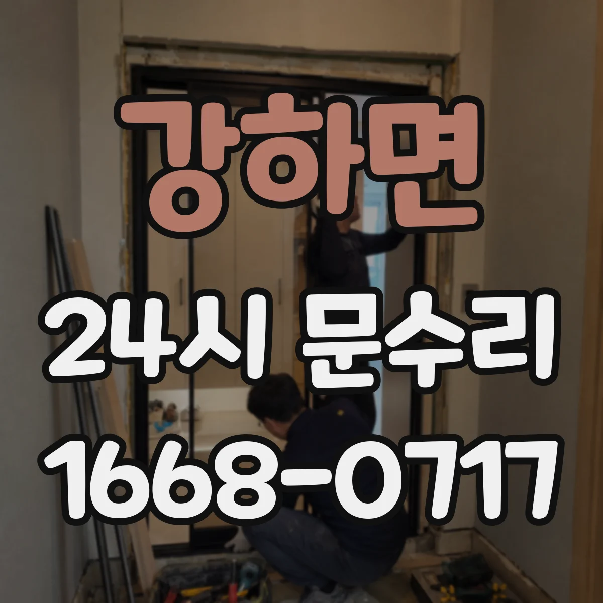 강하면 24시 문수리