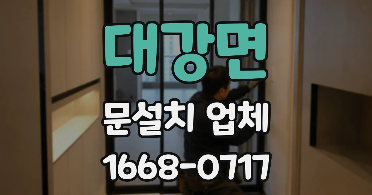 대강면 문설치 업체