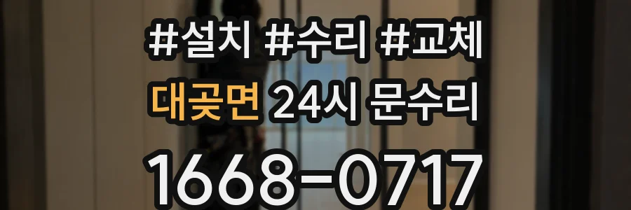 대곶면 24시 문수리