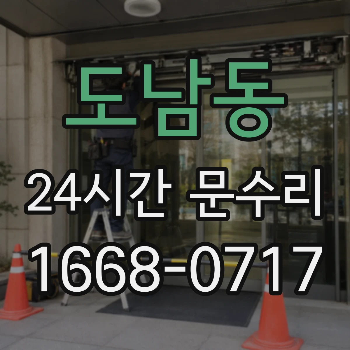 도남동 24시간 문수리