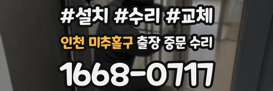 인천 미추홀구 출장 중문 수리