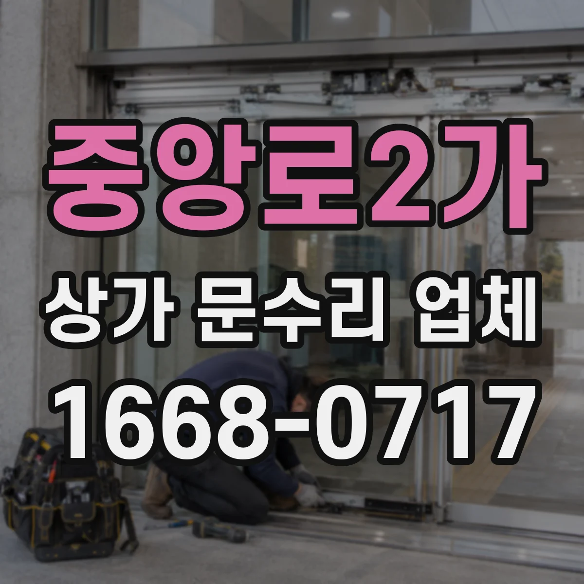 중앙로2가 상가 문수리 업체