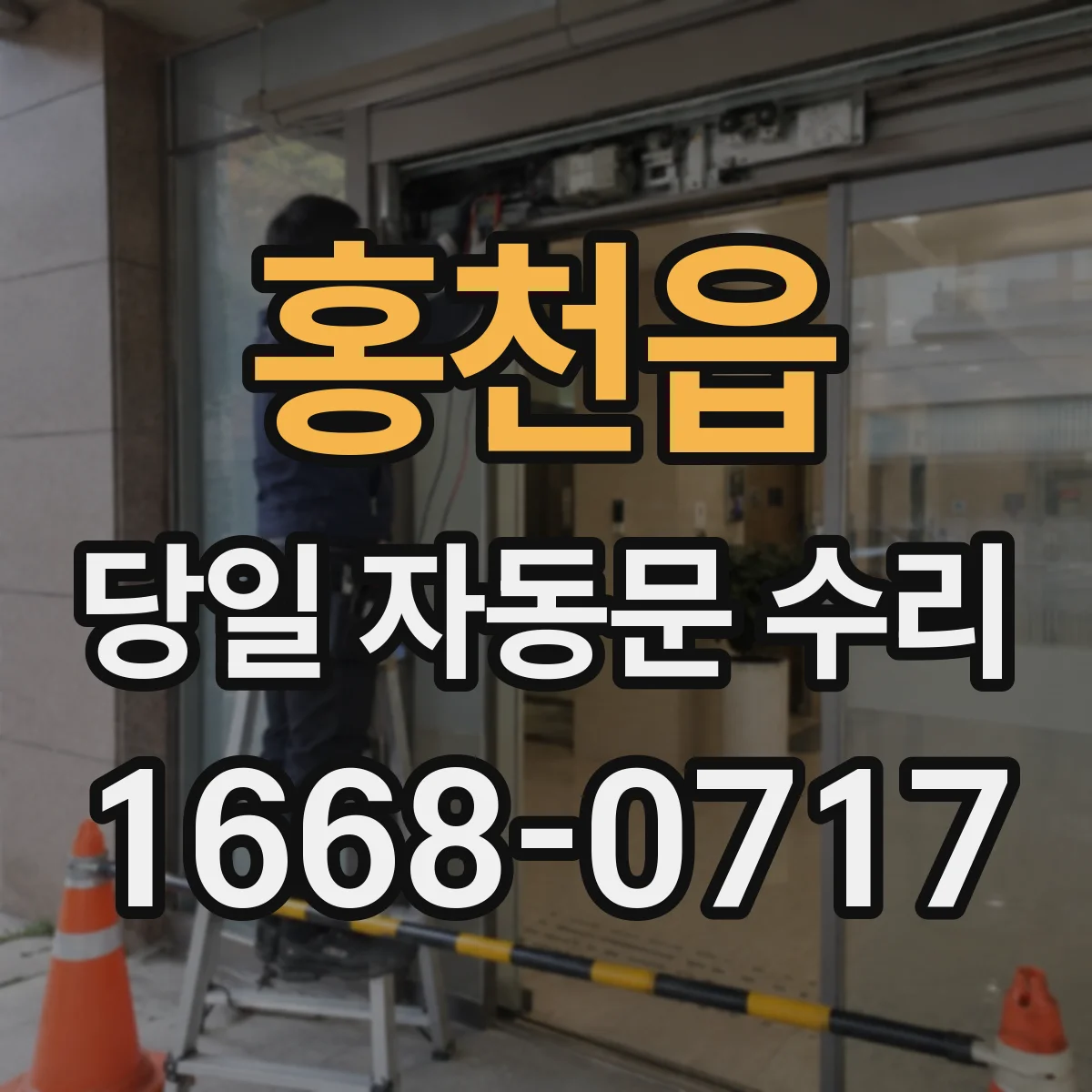 홍천읍 당일 자동문 수리
