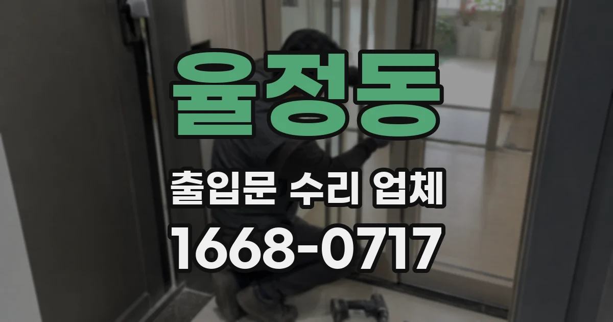 율정동 출입문 수리 업체