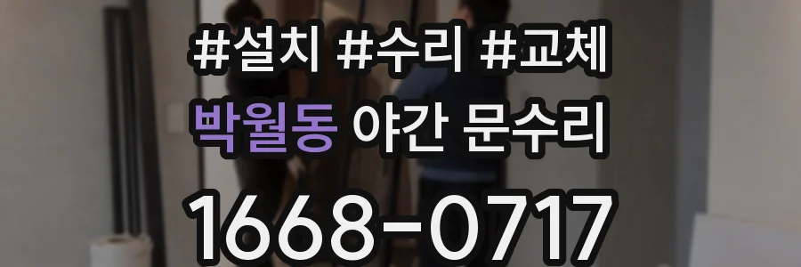 박월동 야간 문수리