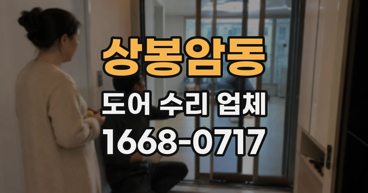 상봉암동 도어 수리 업체