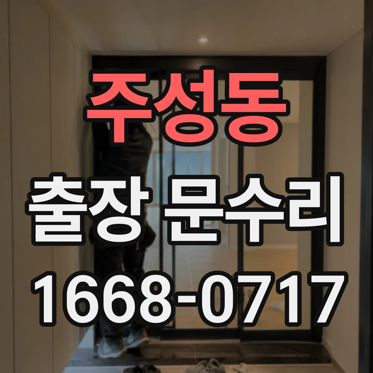 주성동 출장 문수리 자동문 멈춤 전후 상태 기록으로 원인 좁히기