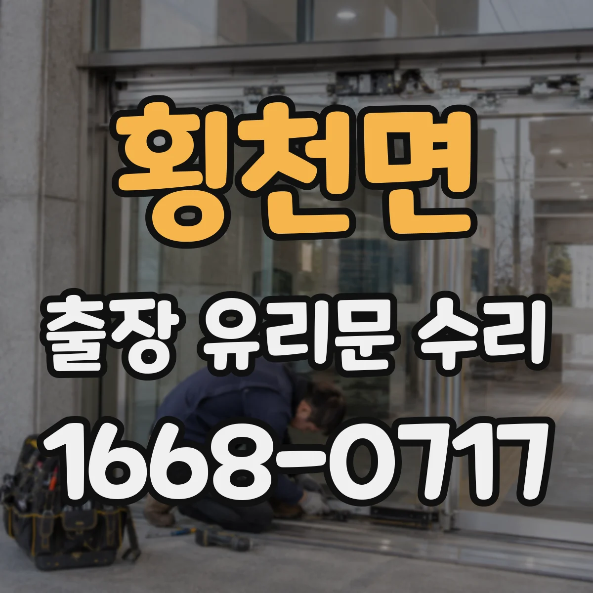 횡천면 출장 유리문 수리