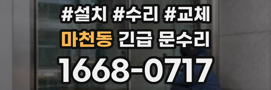 마천동 긴급 문수리