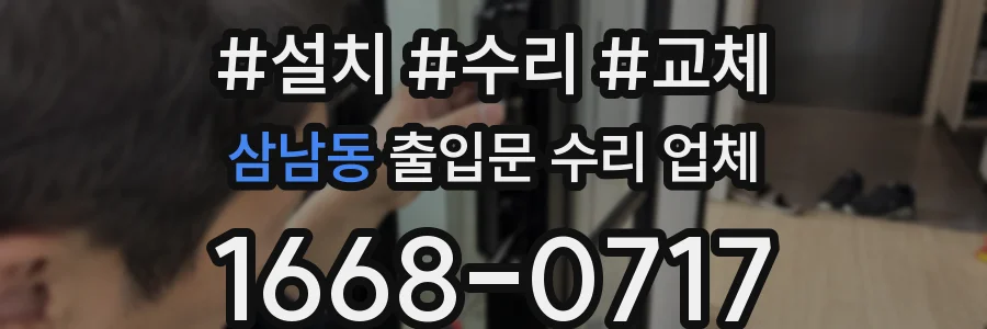 삼남동 출입문 수리 업체