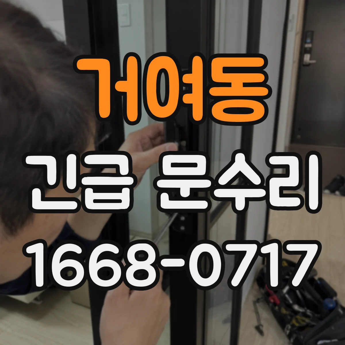 거여동 긴급 문수리