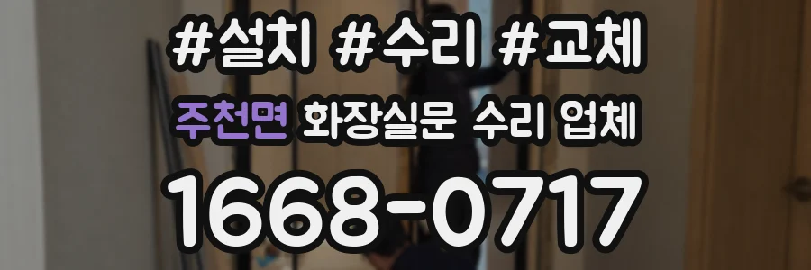 주천면 화장실문 수리 업체