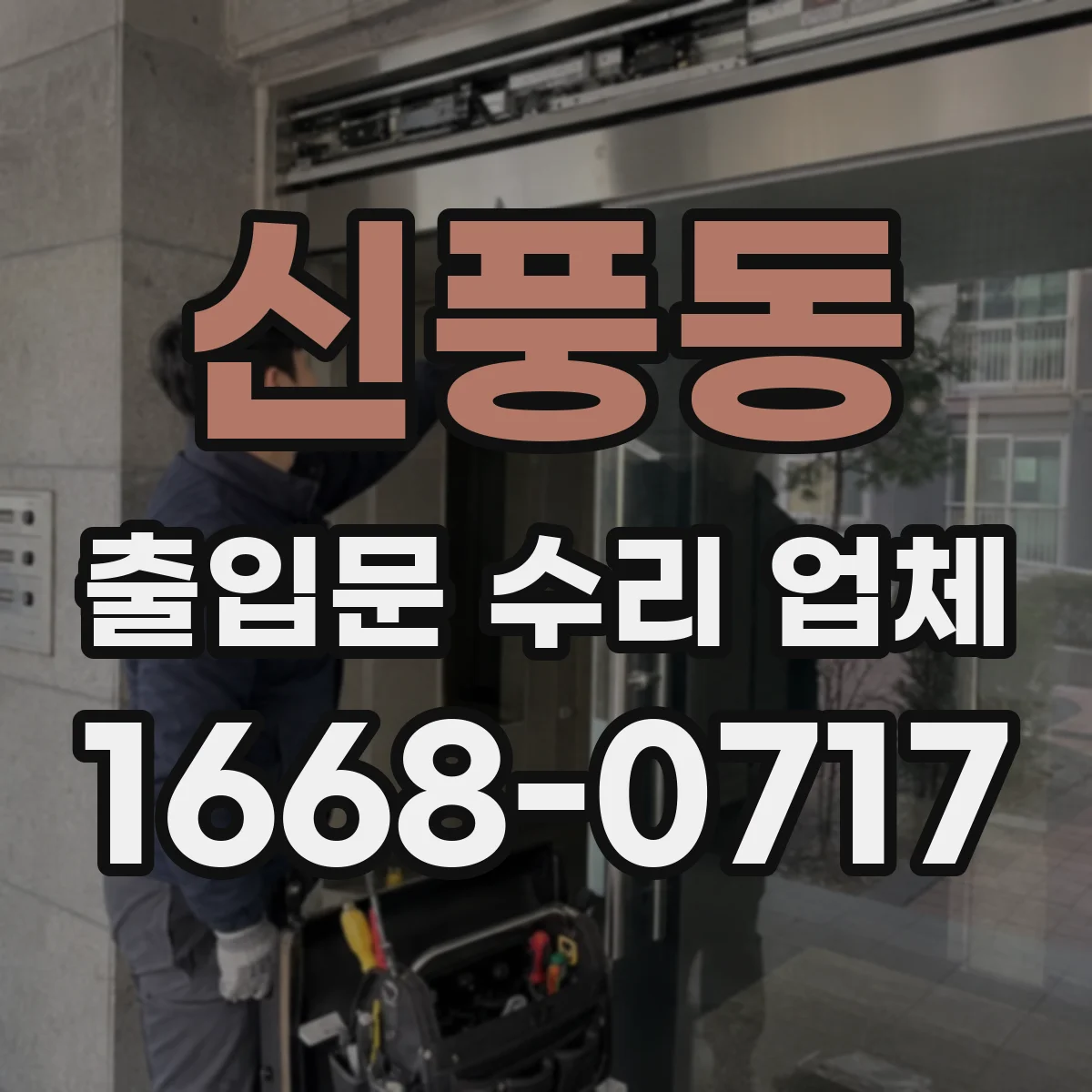 신풍동 출입문 수리 업체 방화문 자동폐쇄 장치 수리 일정 안내