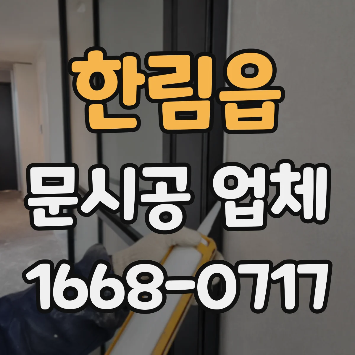 한림읍 문시공 업체