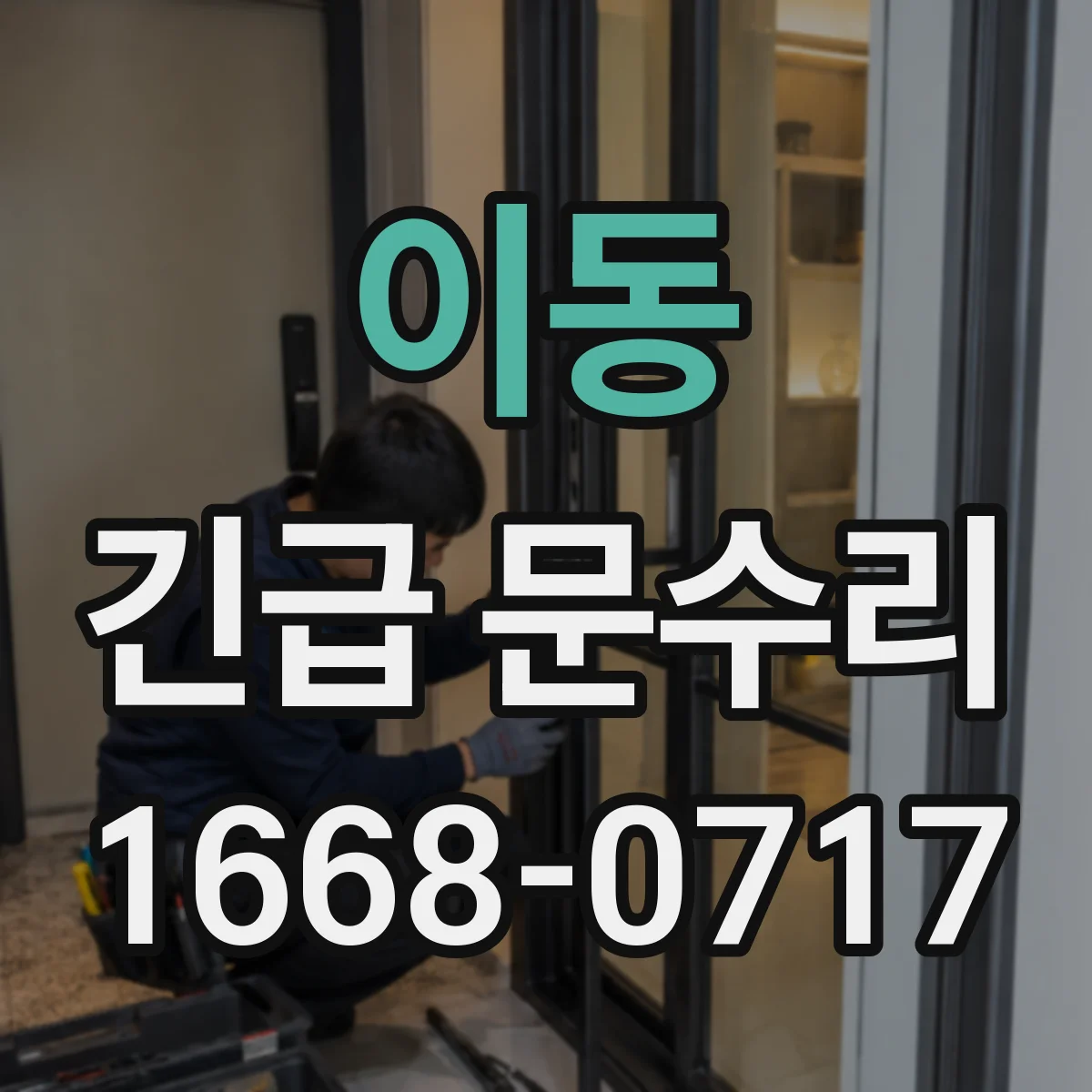 이동 긴급 문수리