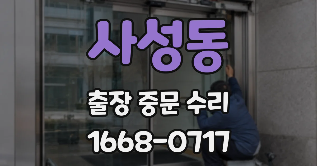 사성동 출장 중문 수리