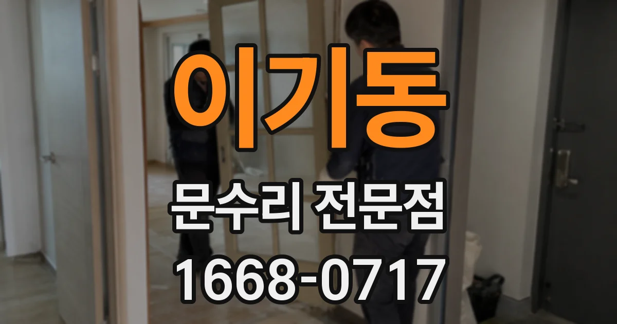 이기동 문수리 전문점