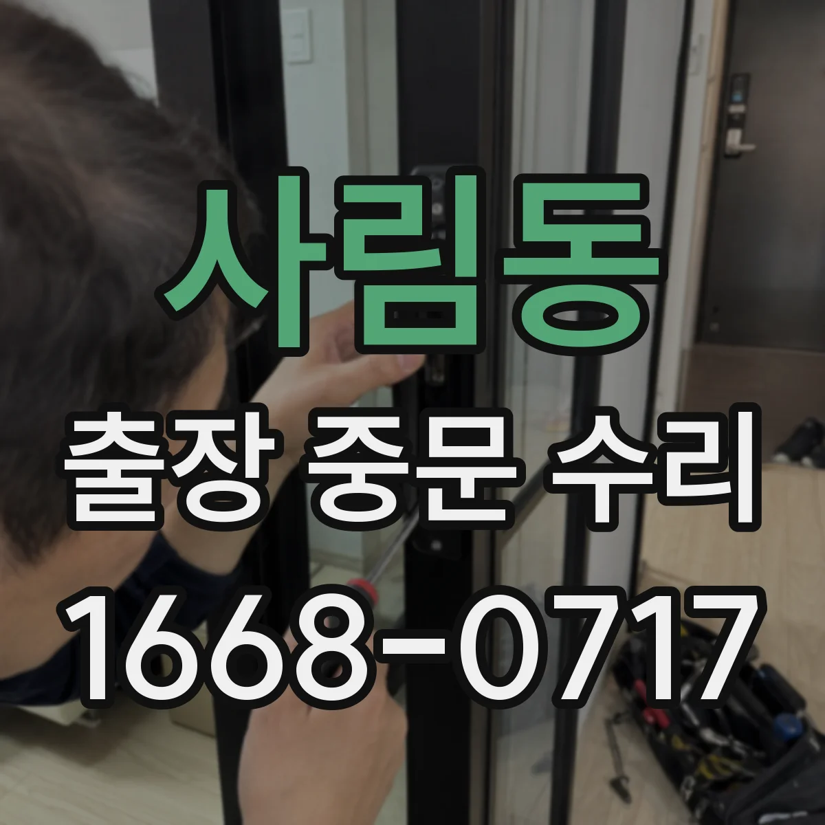 사림동 출장 중문 수리