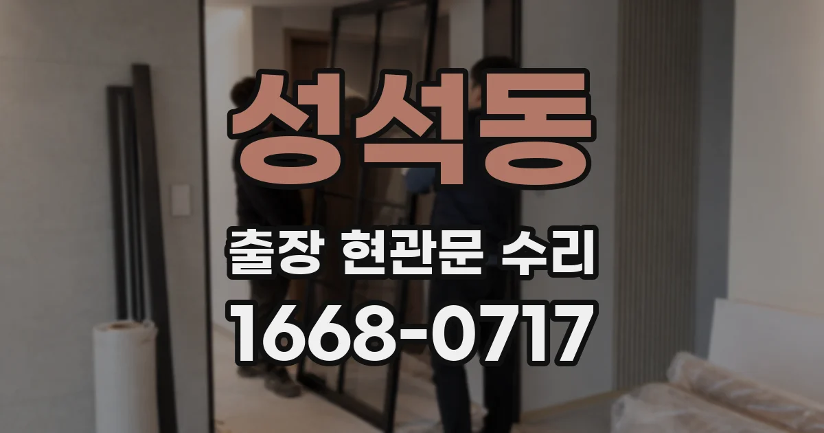 성석동 출장 현관문 수리