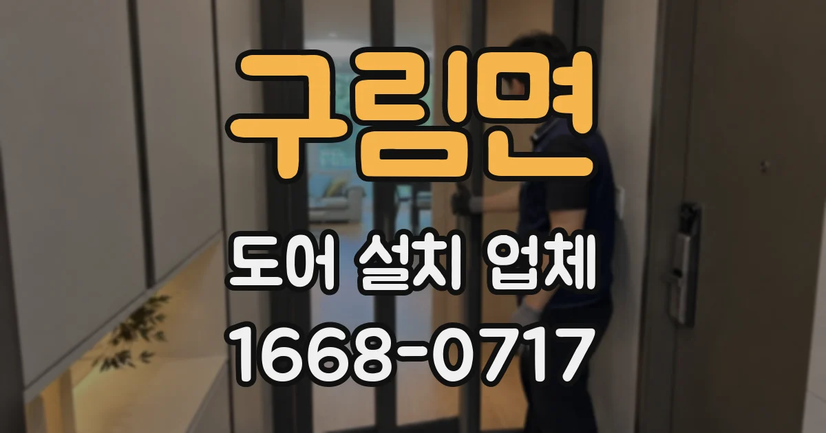 구림면 도어 설치 업체