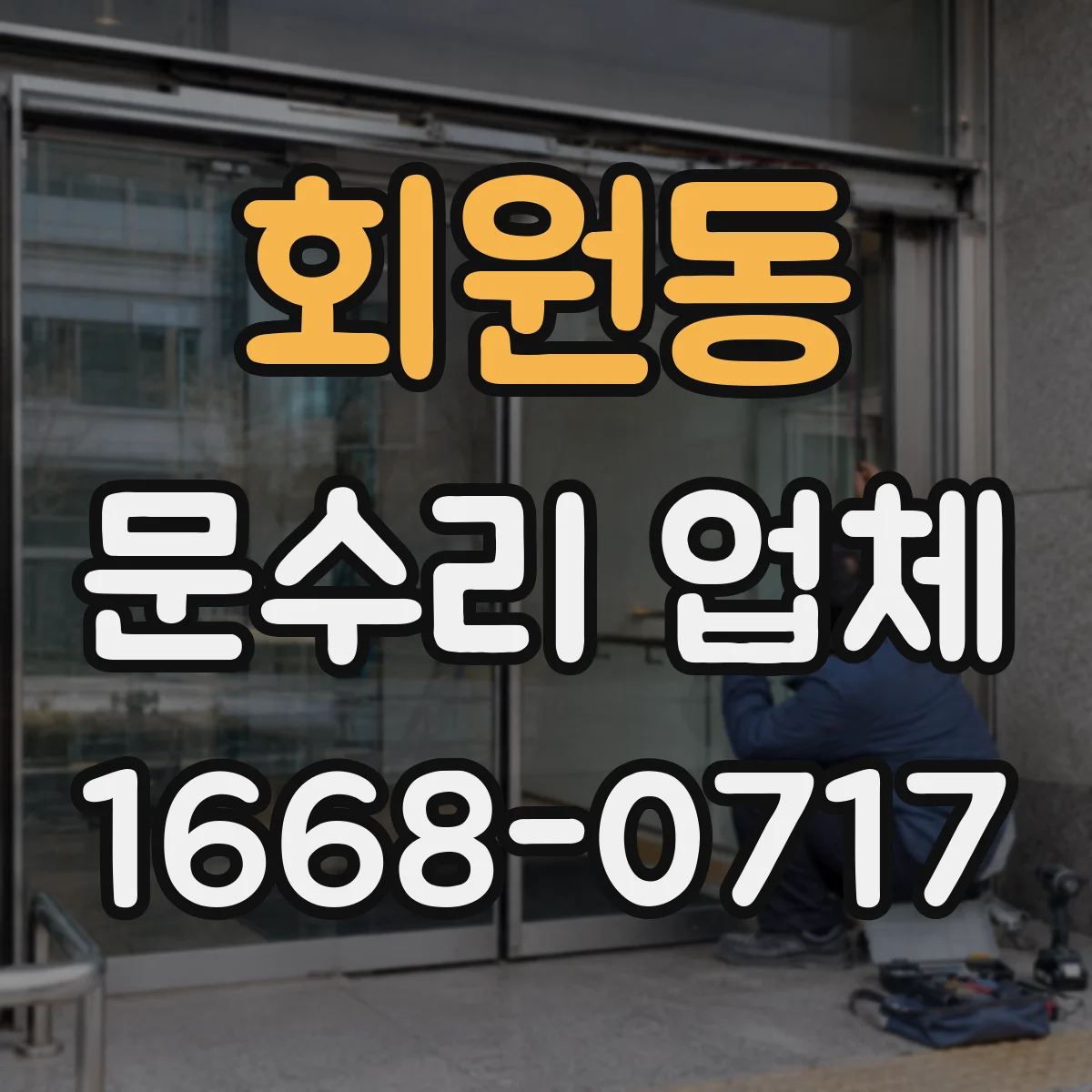 회원동 문수리 업체