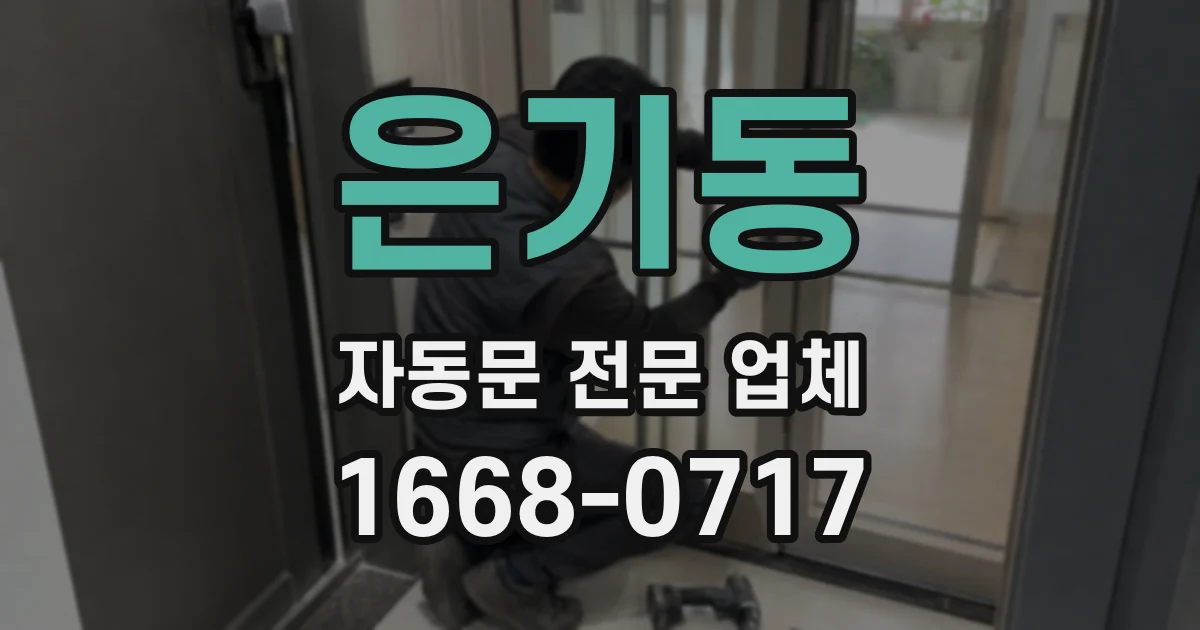 은기동 자동문 전문 업체