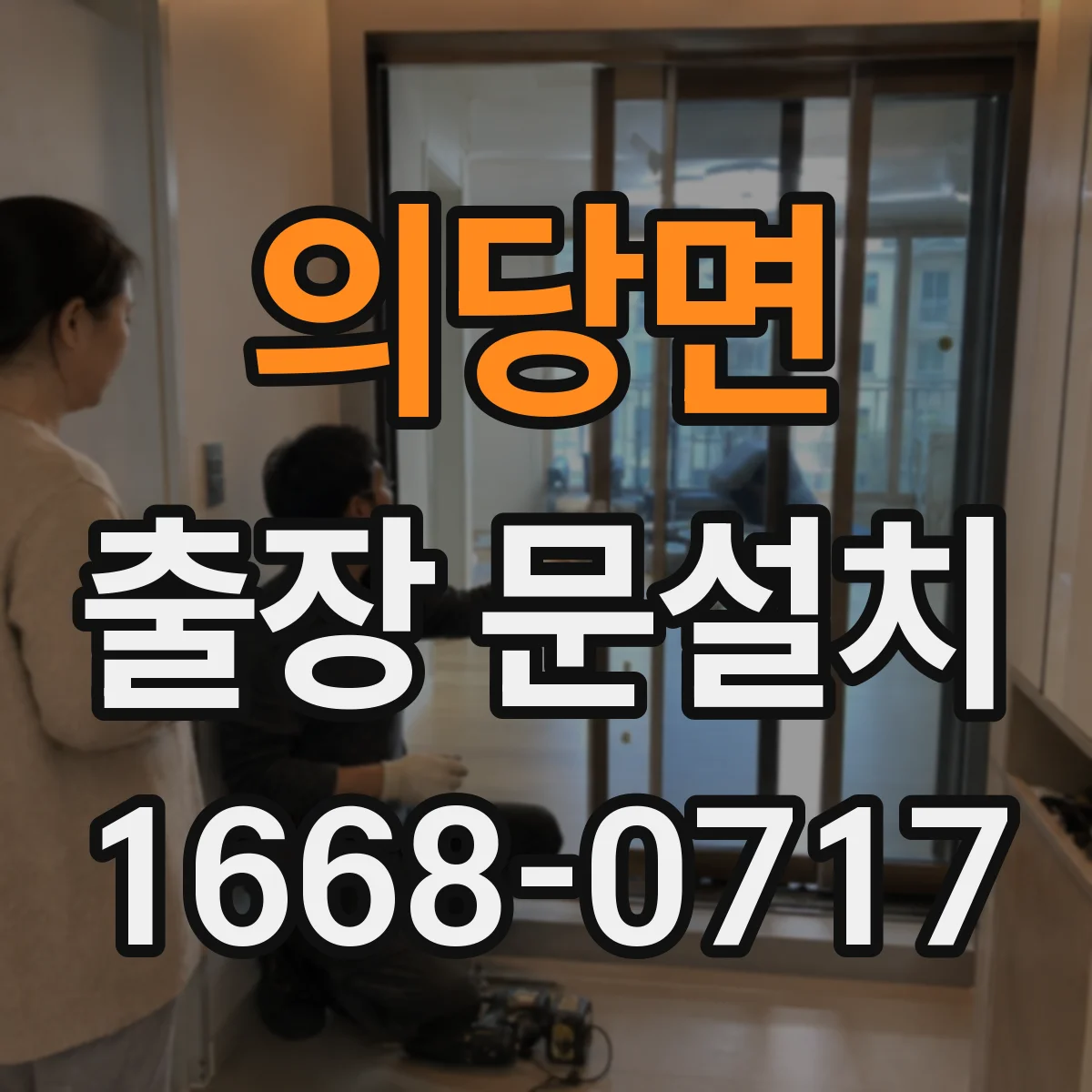 의당면 출장 문설치