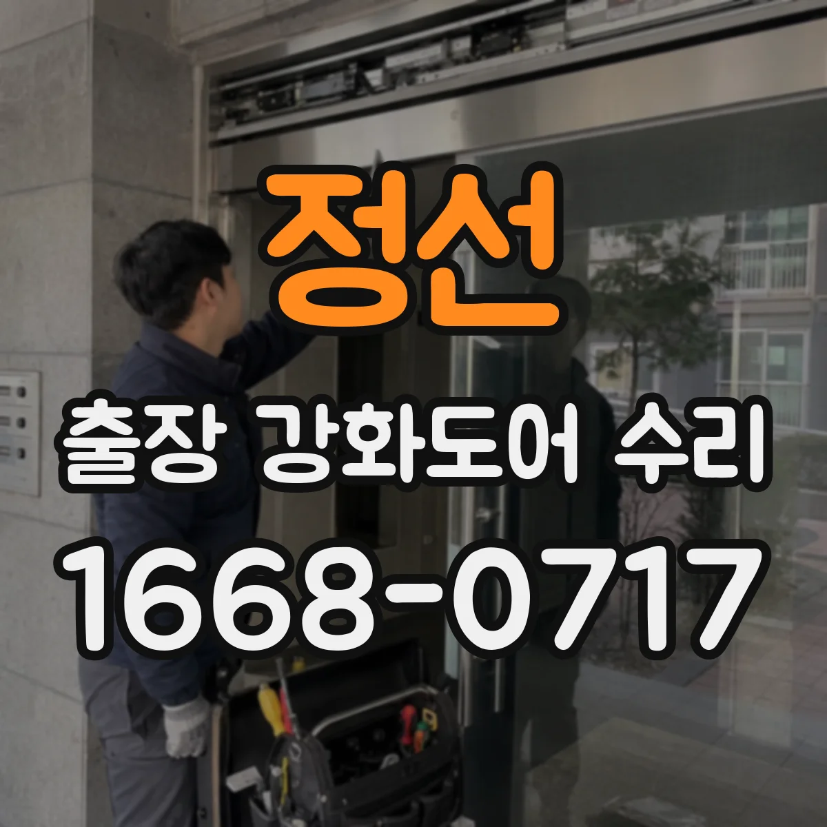 정선 출장 강화도어 수리