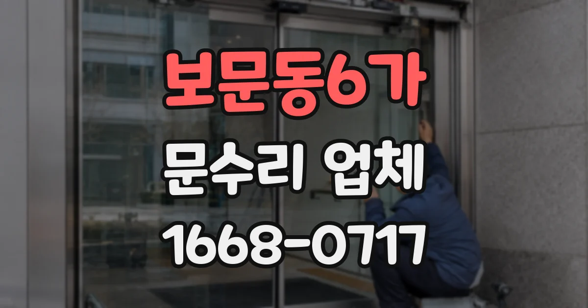 보문동6가 문수리 업체